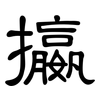 攍: clerical script 攍: clerical script
