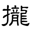 攏: clerical script 攏: clerical script