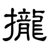 攏: clerical script