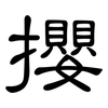攖: clerical script
