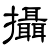 攝: clerical script 攝: clerical script