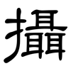 攝: clerical script