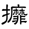 攠: clerical script