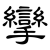攣: clerical script