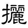 攦: clerical script