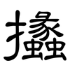 攭: clerical script