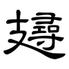攳: clerical script 攳: clerical script