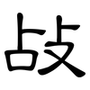敁: clerical script