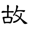 故: clerical script 故: clerical script