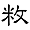 敉: clerical script