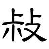 敊: clerical script