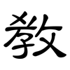 教: clerical script 教: clerical script
