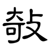 敧: clerical script