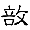 敨: clerical script