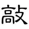 敲: clerical script