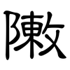 敶: clerical script 敶: clerical script