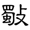 斀: clerical script 斀: clerical script