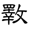 斁: clerical script