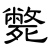 斃: clerical script 斃: clerical script