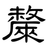 斄: clerical script 斄: clerical script