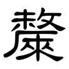 斄: clerical script