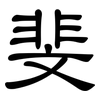 斐: clerical script 斐: clerical script