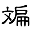 斒: clerical script