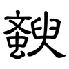 斔: clerical script 斔: clerical script