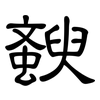 斔: clerical script