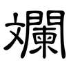 斕: clerical script