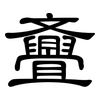 斖: clerical script 斖: clerical script
