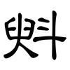 斞: clerical script