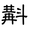 斠: clerical script