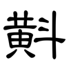 斢: clerical script 斢: clerical script