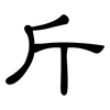 斤: clerical script 斤: clerical script