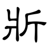 斨: clerical script