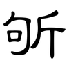 斪: clerical script