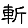 斬: clerical script 斬: clerical script