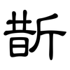 斮: clerical script