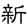 新: clerical script 新: clerical script