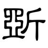 斲: clerical script