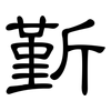 斳: clerical script