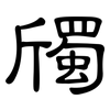 斶: clerical script