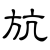 斻: clerical script 斻: clerical script