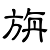 旃: clerical script