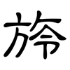 旍: clerical script