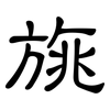 旐: clerical script