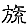 旒: clerical script