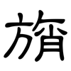 旓: clerical script