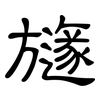 旞: clerical script 旞: clerical script